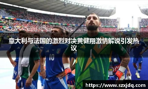 意大利与法国的激烈对决黄健翔激情解说引发热议
