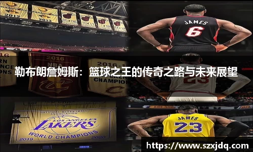 勒布朗詹姆斯：篮球之王的传奇之路与未来展望