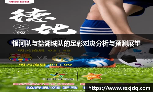 银河队与盐湖城队的足彩对决分析与预测展望
